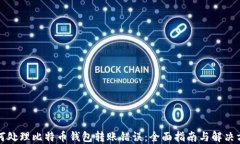 如何处理比特币钱包转账错误：全面指