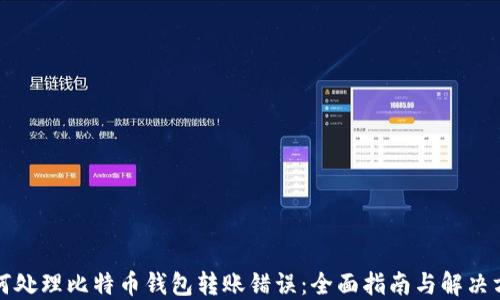 如何处理比特币钱包转账错误:全面指南与解决方案