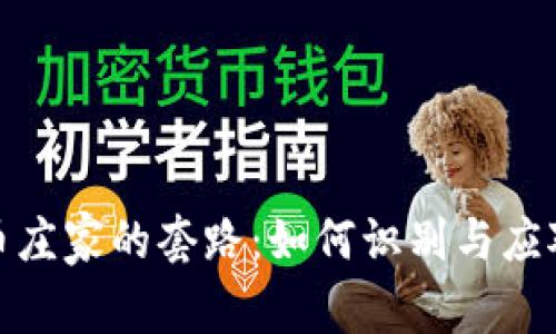 揭秘虚拟币庄家的套路:如何识别与应对市场操控