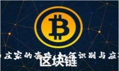 揭秘虚拟币庄家的套路：如何识别与应