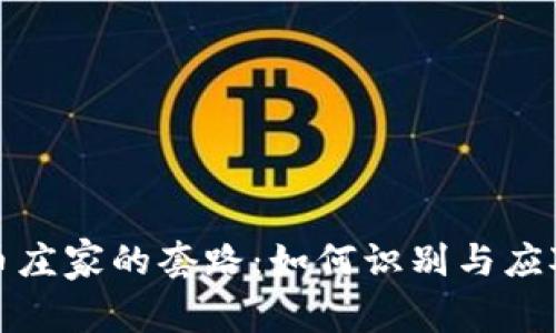 揭秘虚拟币庄家的套路:如何识别与应对市场操控