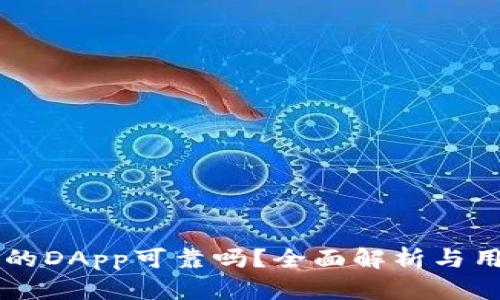 tpWallet上的DApp可靠吗?全面解析与用户必知指南