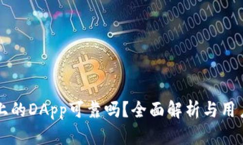 tpWallet上的DApp可靠吗?全面解析与用户必知指南