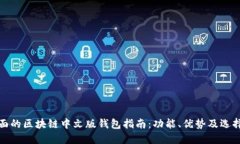 最全面的区块链中文版钱包指南：功能