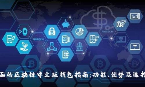 最全面的区块链中文版钱包指南:功能、优势及选择技巧