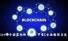 tpWallet哪个国家的账号可以下载？全面