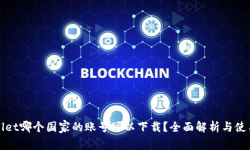 tpWallet哪个国家的账号可以下载？全面解析与使用指南