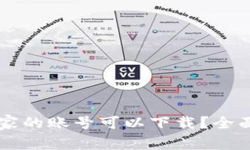 tpWallet哪个国家的账号可以下载？全面解析与使用指南