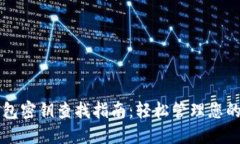 以太坊钱包密钥查找指南：轻松管理您