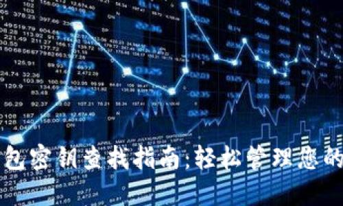 以太坊钱包密钥查找指南:轻松管理您的数字资产