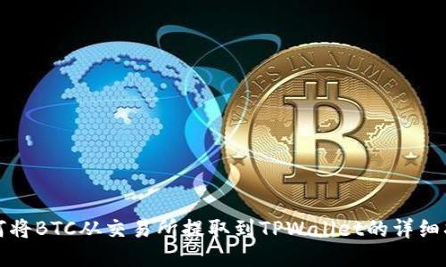 如何将BTC从交易所提取到TPWallet的详细指南