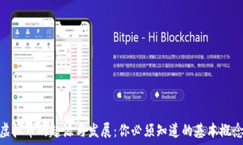 虚拟币的起源与发展:你必须知道的基本概念
