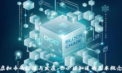 虚拟币的起源与发展:你必须知道的基本概念