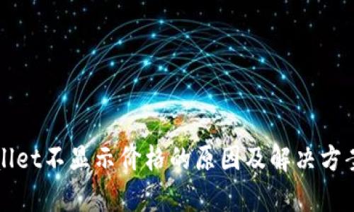 tpWallet不显示价格的原因及解决方案分析