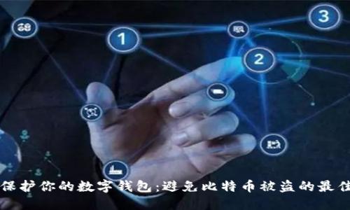 如何保护你的数字钱包:避免比特币被盗的最佳实践