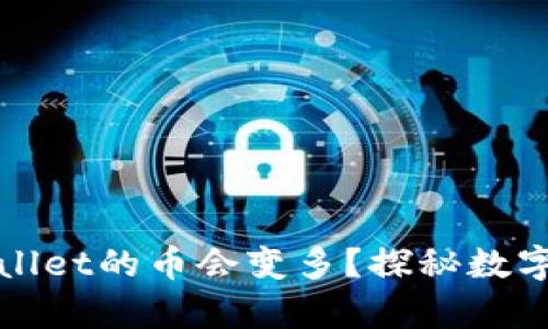 为什么放入tpWallet的币会变多？探秘数字货币的增值之道