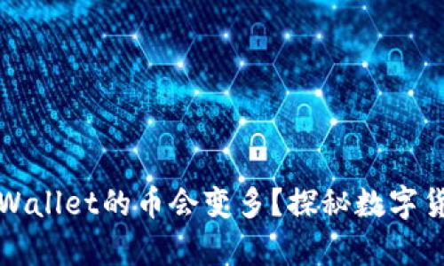 为什么放入tpWallet的币会变多？探秘数字货币的增值之道