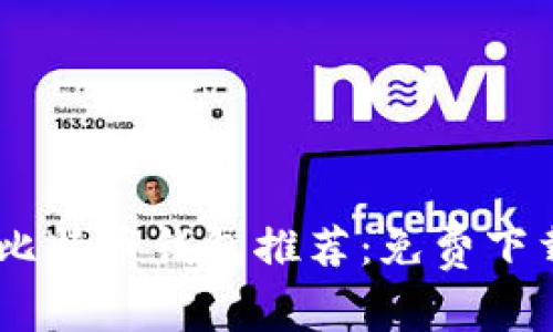 b iaoti2023年最佳比特币钱包推荐:免费下载、安全性和使用体验