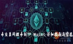 如何在火币交易所提币到TP Wallet：详细