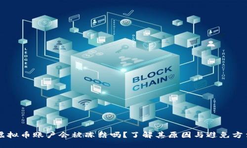 虚拟币账户会被冻结吗?了解其原因与避免方法