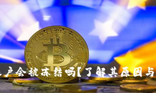 虚拟币账户会被冻结吗?了解其原因与避免方法