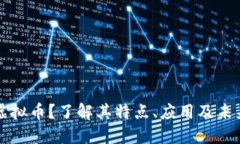 什么是KT虚拟币？了解其特点、应用及