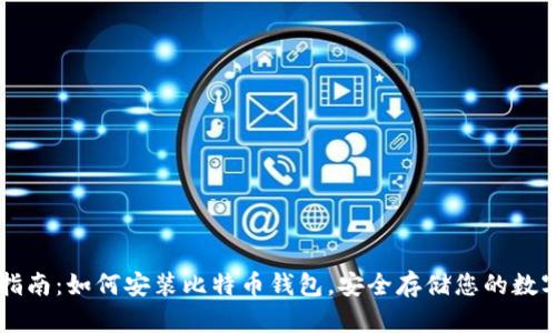 全面指南:如何安装比特币钱包,安全存储您的数字货币