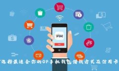 如何选择最适合你的OP手机钱包借钱方