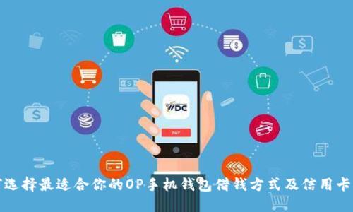 如何选择最适合你的OP手机钱包借钱方式及信用卡推荐