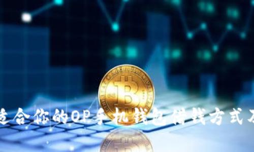 如何选择最适合你的OP手机钱包借钱方式及信用卡推荐