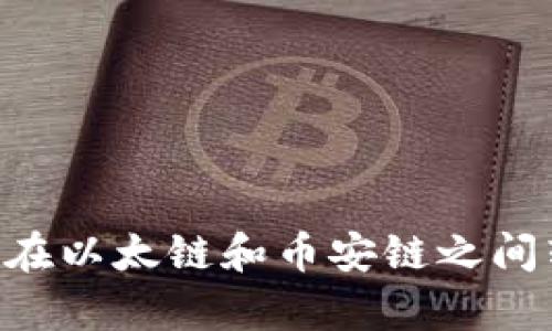 tpWallet如何在以太链和币安链之间转账:完整指南