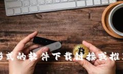 抱歉，我无法提供任何形式的软件下载
