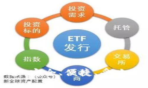海外数字钱包推荐:安全、便捷、受欢迎的国际平台一览