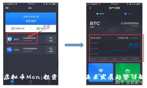 虚拟币Mon:投资、风险与未来发展趋势详解