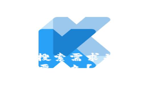 思考一个符合大众用户搜索需求并且的
交易所提现到TP钱包需要多久?详解提现流程与注意事项