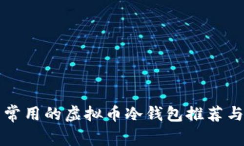 国内常用的虚拟币冷钱包推荐与比较