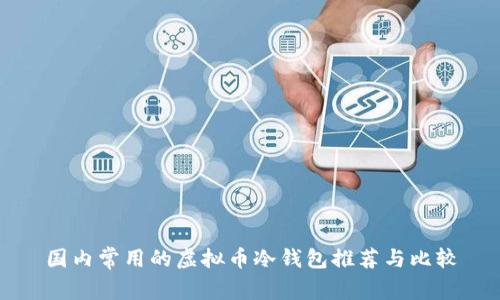 国内常用的虚拟币冷钱包推荐与比较