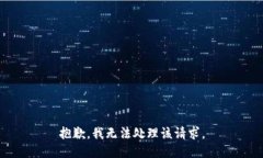 抱歉，我无法处理该请求。