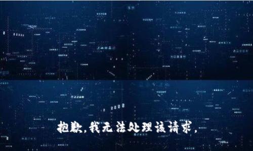 抱歉，我无法处理该请求。