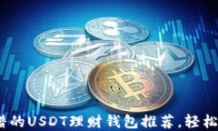 2023年最靠谱的USDT理财钱包推荐，轻松