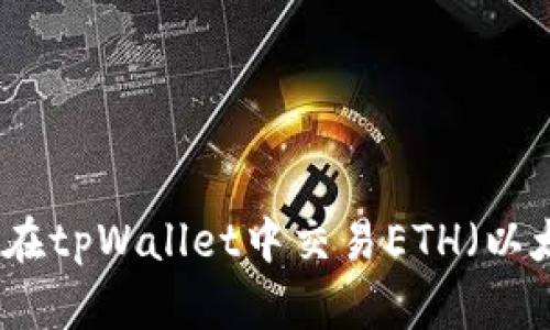如何在tpWallet中交易ETH（以太坊）