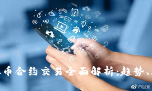 924后虚拟币合约交易全面解析:趋势、风险与策略