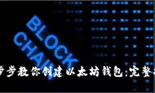 一步步教你创建以太坊钱包:完整指南