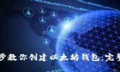 一步步教你创建以太坊钱包：完整指南