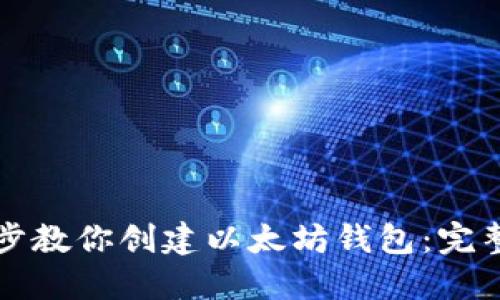 一步步教你创建以太坊钱包:完整指南