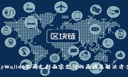 tpWallet不再支持面容支付的原因及解决方案