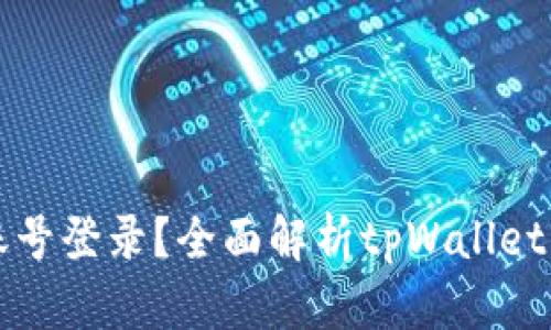 tpWallet是否需要账号登录?全面解析tpWallet的使用需求和安全性