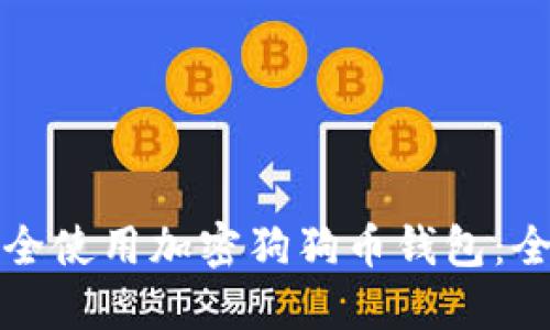 如何安全使用加密狗狗币钱包：全面指南