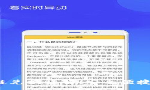:
tpWallet USDT 跨链兑换详解：安全便捷的数字货币交换平台