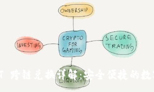 :
tpWallet USDT 跨链兑换详解：安全便捷的数字货币交换平台